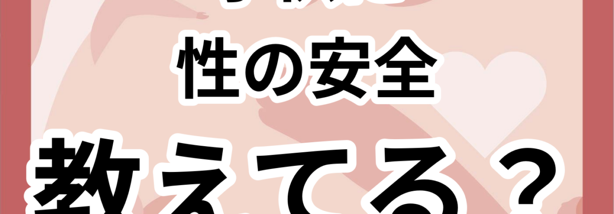 子供に伝える性教育と避妊の大切さ。子供に 性の安全 教えてる？