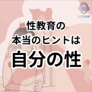 自分の性を考え直すことが最高の性教育になる。性教育の 本当のヒントは 自分の性