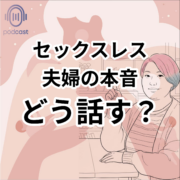 パートナーに性の悩みをどう切り出すか。セックスレス 夫婦の本音 どう話す？