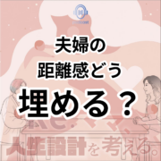 夫婦の距離感を埋める方法。夫婦の 距離感どう 埋める？