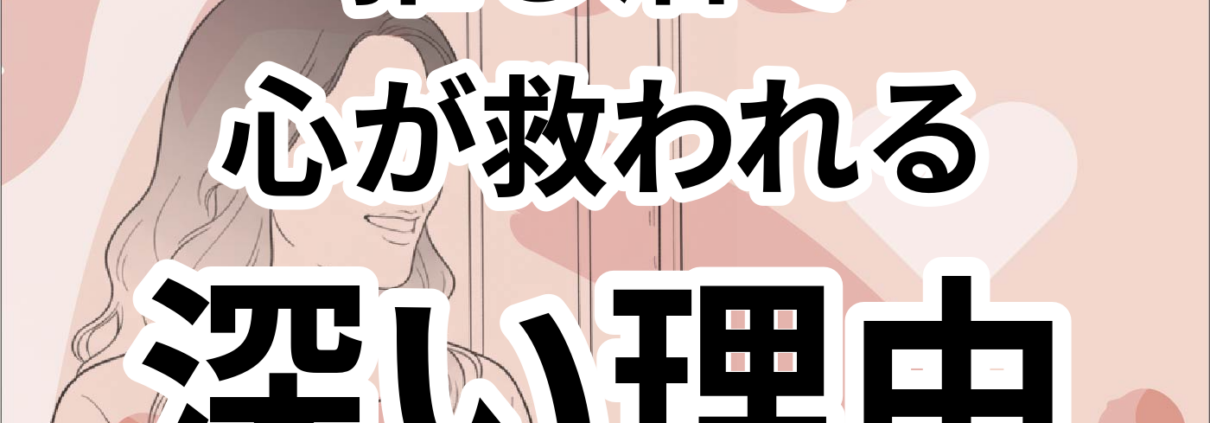 推し活で心の支えを見つける方法。推し活で 心が救われる 深い理由