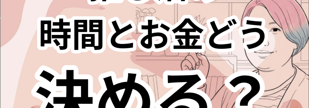 推し活での時間とお金の優先順位の決め方。推し活の 時間とお金どう 決める？