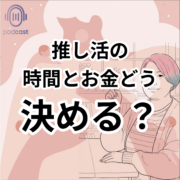 推し活での時間とお金の優先順位の決め方。推し活の 時間とお金どう 決める？