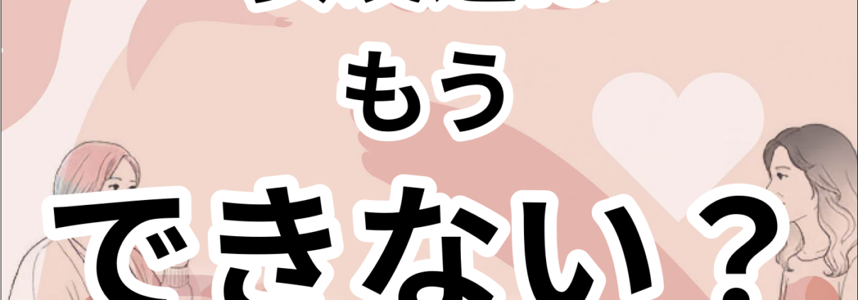 大人の女友達作りと居場所の見つけ方。女友達は もう できない？