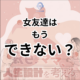 大人の女友達作りと居場所の見つけ方。女友達は もう できない？
