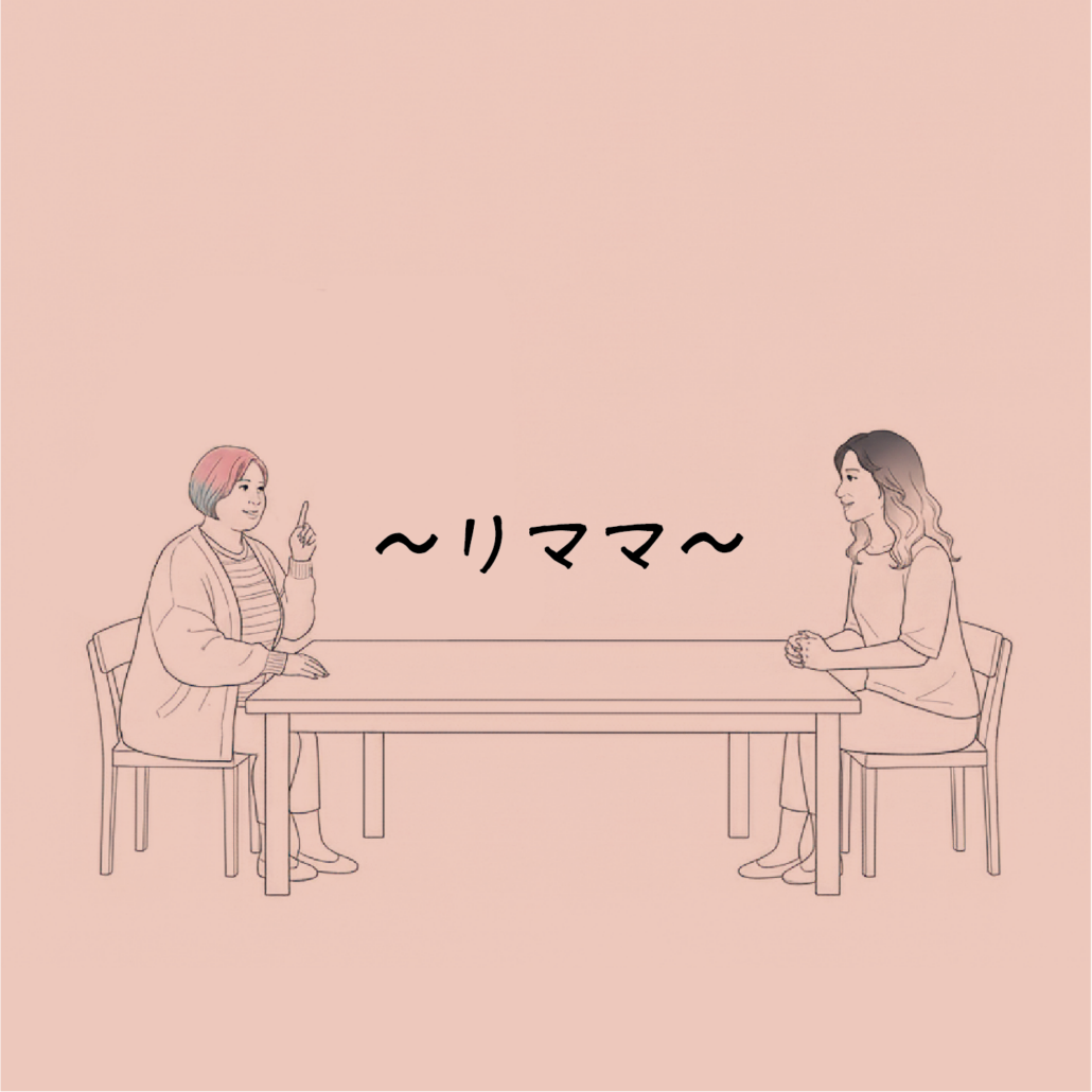 Re：ママ、人生設計を考える。