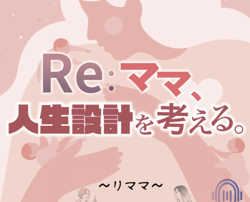Re：ママ、人生設計を考える。