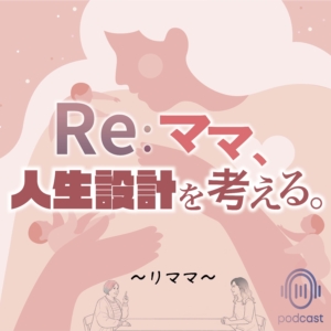 Re：ママ、人生設計を考える。