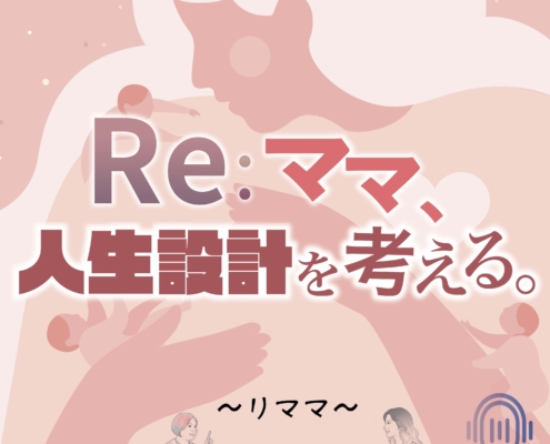 Re：ママ、人生設計を考える。