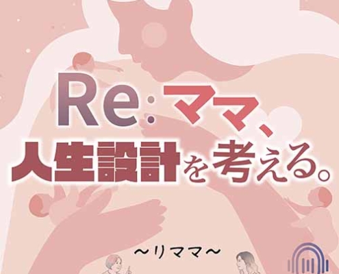 Re：ママ、人生設計を考える。