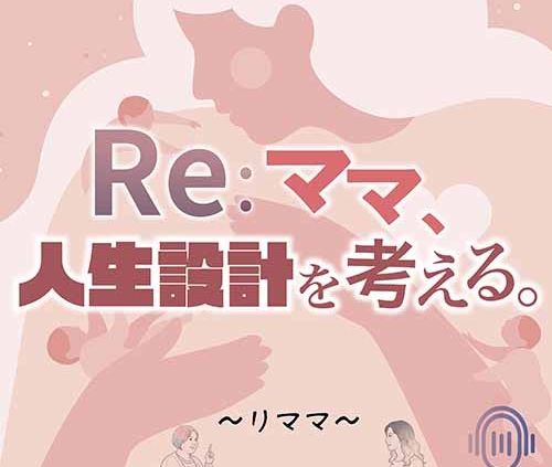 Re:ママ、人生設計を考える。