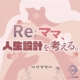 Re：ママ、人生設計を考える。